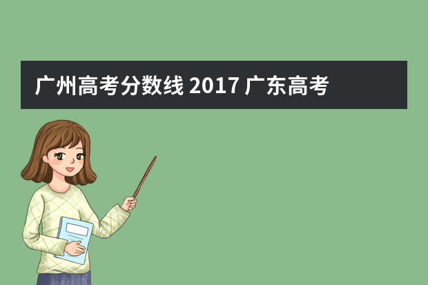 广州高考分数线 2017 广东高考二本录取分数线是身多少